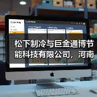 松下制冷与巨金通博节能科技有限公司,河南嘉和节能科技有限公司签署战略合作协议(图3) 松下制冷与巨金通博节能科技有限公司,河南嘉和节能科技有限公司签署战略合作协议(图3)