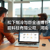 松下制冷与巨金通博节能科技有限公司,河南嘉和节能科技有限公司签署战略合作协议(图1) 松下制冷与巨金通博节能科技有限公司,河南嘉和节能科技有限公司签署战略合作协议(图1)