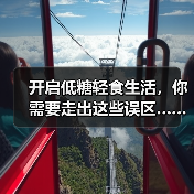 开启低糖轻食生活，你需要走出这些误区……（图2）
