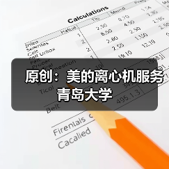 原创：美的离心机服务青岛大学（图4）