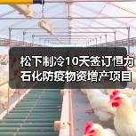 松下制冷10天签订恒力石化防疫物资增产项目（图1）