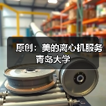 原创：美的离心机服务青岛大学（图2）