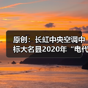 原创：长虹中央空调中标大名县2020年“电代煤”改造项目（图3）