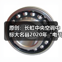 原创：长虹中央空调中标大名县2020年“电代煤”改造项目（图4）