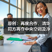 原创：再度合作，清华同方再夺中央空调及净化标杆项目（图2）