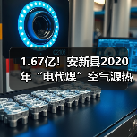 1.67亿！安新县2020年“电代煤”空气源热泵设备招标公告（图4）