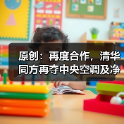 原创：再度合作，清华同方再夺中央空调及净化标杆项目（图3）
