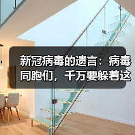 新冠病毒的遗言:病毒同胞们,千万要躲着这位“猎手”!(图1) 新冠病毒的遗言:病毒同胞们,千万要躲着这位“猎手”!(图1)