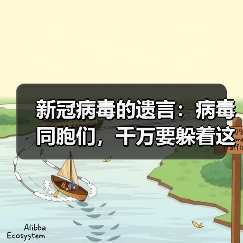 新冠病毒的遗言:病毒同胞们,千万要躲着这位“猎手”!(图4) 新冠病毒的遗言:病毒同胞们,千万要躲着这位“猎手”!(图4)