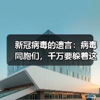新冠病毒的遗言:病毒同胞们,千万要躲着这位“猎手”!(图3) 新冠病毒的遗言:病毒同胞们,千万要躲着这位“猎手”!(图3)