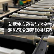 艾默生应邀参与《空气源热泵冷暖两联供舒适节能白皮书》揭幕(图1) 艾默生应邀参与《空气源热泵冷暖两联供舒适节能白皮书》揭幕(图1)
