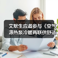 艾默生应邀参与《空气源热泵冷暖两联供舒适节能白皮书》揭幕(图3) 艾默生应邀参与《空气源热泵冷暖两联供舒适节能白皮书》揭幕(图3)