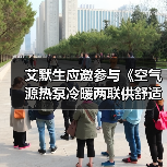 艾默生应邀参与《空气源热泵冷暖两联供舒适节能白皮书》揭幕(图4) 艾默生应邀参与《空气源热泵冷暖两联供舒适节能白皮书》揭幕(图4)