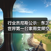 行业吉尼斯公示：东芝世界第一台家用变频空调（图3）