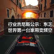 行业吉尼斯公示：东芝世界第一台家用变频空调（图2）