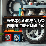 爱尔集(LG)电子助力荣洲集团打造全智能“蒸时尚”(图2) 爱尔集(LG)电子助力荣洲集团打造全智能“蒸时尚”(图2)