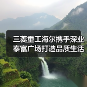 三菱重工海尔携手深业泰富广场打造品质生活标杆（图4）