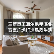 三菱重工海尔携手深业泰富广场打造品质生活标杆（图1）