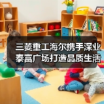 三菱重工海尔携手深业泰富广场打造品质生活标杆（图3）