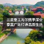 三菱重工海尔携手深业泰富广场打造品质生活标杆（图2）