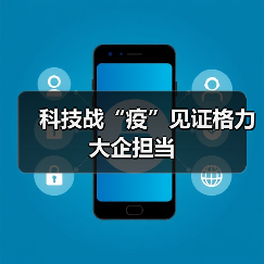 科技战“疫”见证格力大企担当（图3）