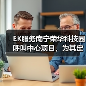 EK服务南宁荣华科技园呼叫中心项目,为其定制高效节能的办公环境(图1) EK服务南宁荣华科技园呼叫中心项目,为其定制高效节能的办公环境(图1)