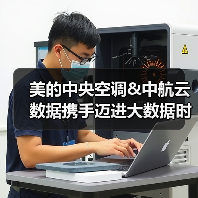美的中央空调&中航云数据携手迈进大数据时代（图1）