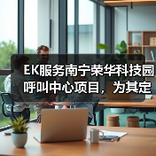 EK服务南宁荣华科技园呼叫中心项目,为其定制高效节能的办公环境(图2) EK服务南宁荣华科技园呼叫中心项目,为其定制高效节能的办公环境(图2)