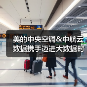 美的中央空调&中航云数据携手迈进大数据时代（图3）