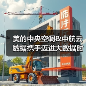 美的中央空调&中航云数据携手迈进大数据时代（图2）