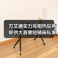 万艾德实力亮相热泵两联供大赛暨经销商私董会！（图2）