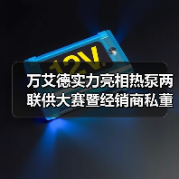 万艾德实力亮相热泵两联供大赛暨经销商私董会！（图1）