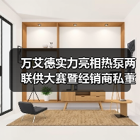 万艾德实力亮相热泵两联供大赛暨经销商私董会！（图4）