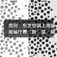 原创:东芝空调上海旗舰展厅着“新”装,破风浪(图2) 原创:东芝空调上海旗舰展厅着“新”装,破风浪(图2)