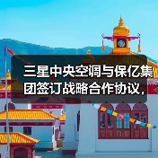 三星中央空调与保亿集团签订战略合作协议，为美好生活加码！（图4）