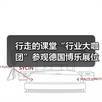 行走的课堂“行业大咖团”参观德国博乐展位（图1）