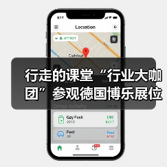 行走的课堂“行业大咖团”参观德国博乐展位（图3）