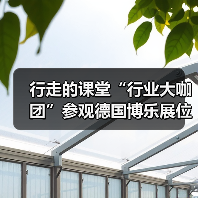 行走的课堂“行业大咖团”参观德国博乐展位（图2）
