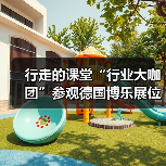 行走的课堂“行业大咖团”参观德国博乐展位（图4）