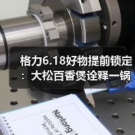 格力6.18好物提前锁定：大松百香煲诠释一锅好饭背后的中国制造（图3）