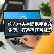 约克中央空调携手京东集团，打造宿迁智慧舒适空间（图4）