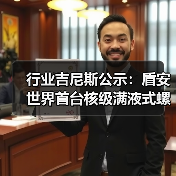 行业吉尼斯公示:盾安世界首台核级满液式螺杆冷水机(图3) 行业吉尼斯公示:盾安世界首台核级满液式螺杆冷水机(图3)