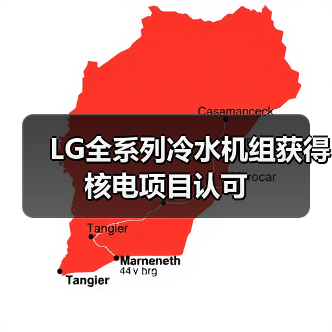 LG全系列冷水机组获得核电项目认可(图3) LG全系列冷水机组获得核电项目认可(图3)