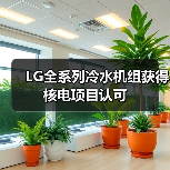 LG全系列冷水机组获得核电项目认可(图2) LG全系列冷水机组获得核电项目认可(图2)