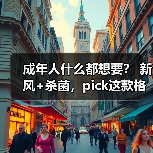 成年人什么都想要? 新风+杀菌,pick这款格力臻新风空调就够了(图2) 成年人什么都想要? 新风+杀菌,pick这款格力臻新风空调就够了(图2)