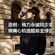 原创：格力永磁同步变频离心机组服务全球最大调味品企业（图4）