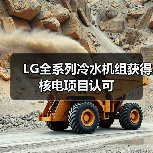 LG全系列冷水机组获得核电项目认可(图1) LG全系列冷水机组获得核电项目认可(图1)