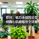 原创：格力永磁同步变频离心机组服务全球最大调味品企业（图1）