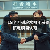 LG全系列冷水机组获得核电项目认可(图4) LG全系列冷水机组获得核电项目认可(图4)