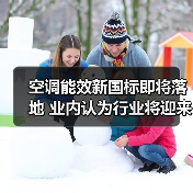 空调能效新国标即将落地 业内认为行业将迎来新一轮洗牌（图2）